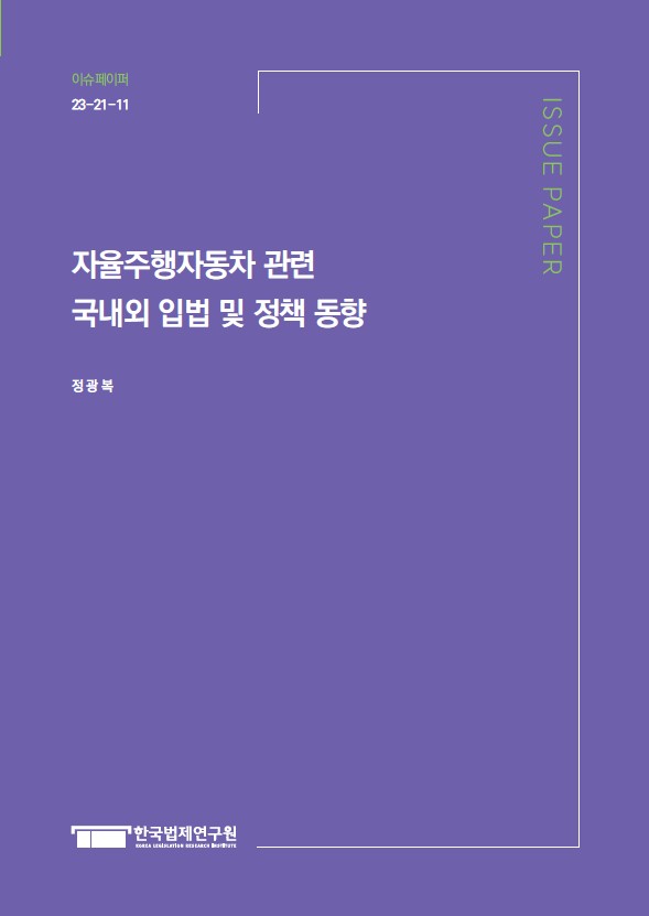 자율주행자동차 관련 국내외 입법 및 정책 동향.jpg