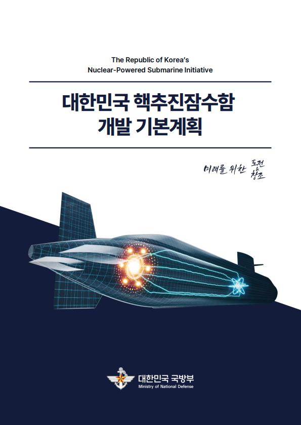 대한민국 핵추진잠수함 개발 기본계획