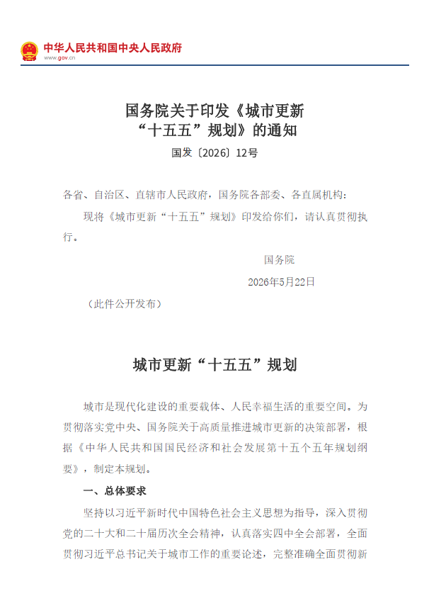 国务院关于印发《城市更新“十五五”规划》的通知
