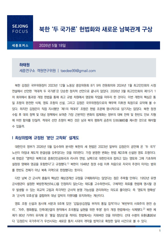 북한 ‘두 국가론’ 헌법화와 새로운 남북관계 구상