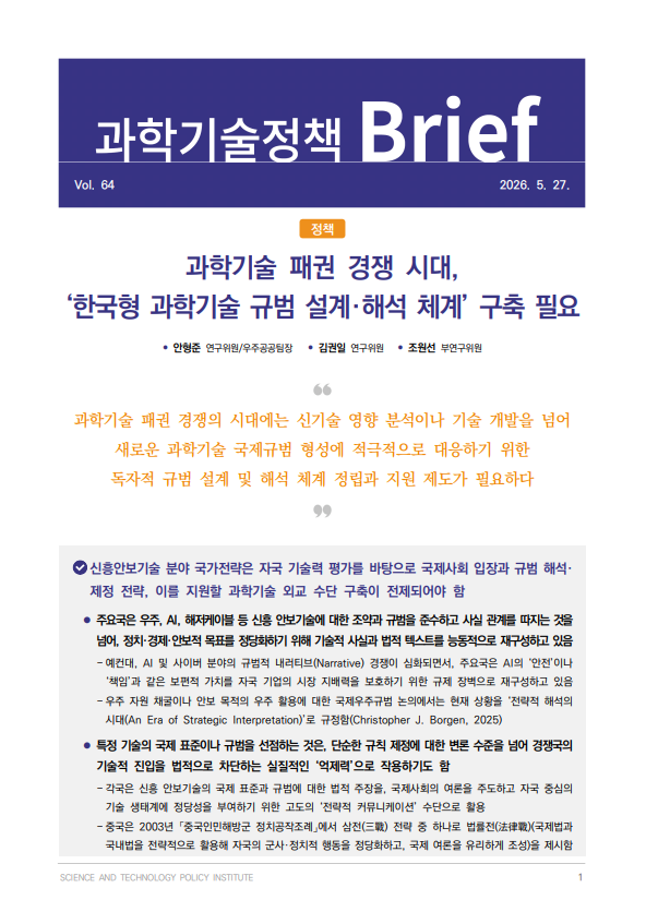 과학기술 패권 경쟁 시대, '한국형 과학기술 규범 설계·해석 체계' 구축 필요