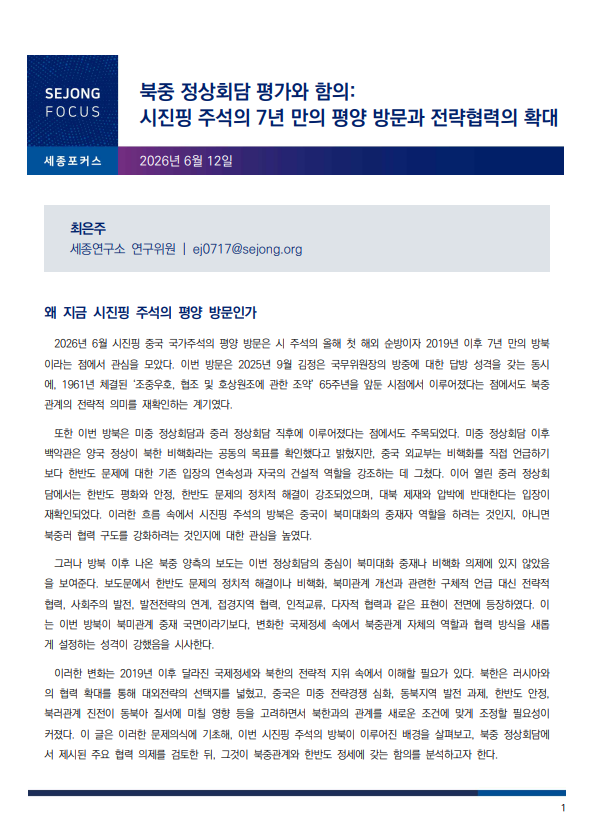북중 정상회담 평가와 함의 : 시진핑 주석의 7년 만의 평양 방문과 전략협력의 확대