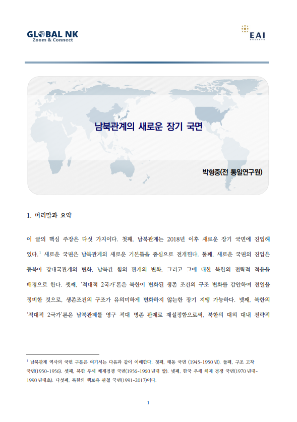 남북관계의 새로운 장기 국면