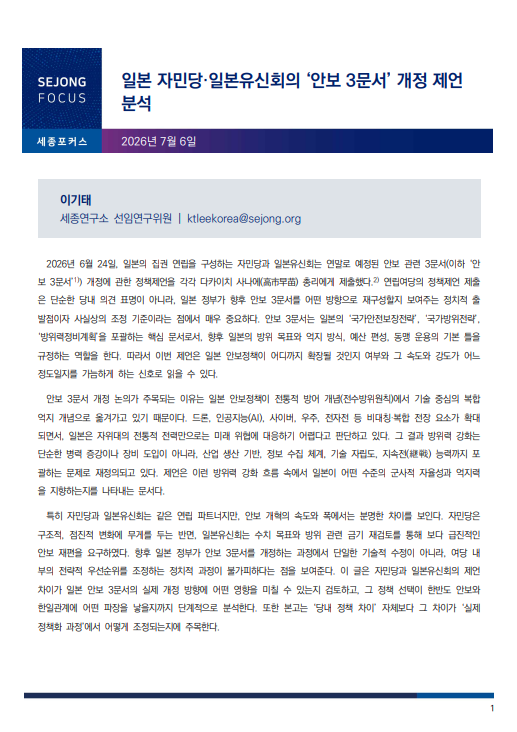 일본 자민당·일본유신회의 '안보 3문서' 개정 제언 분석