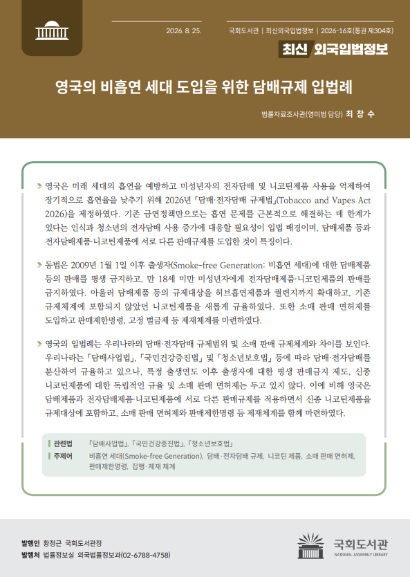 최신외국입법정보. 통권 제304호 (2026-16호), 영국의 비흡연 세대 도입을 위한 담배규제 입법례