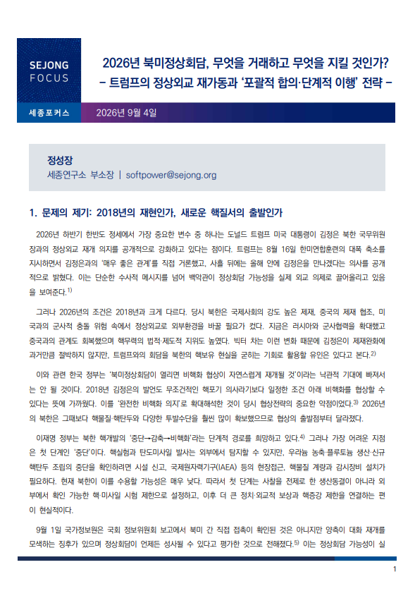 2026년 북미정상회담, 무엇을 거래하고 무엇을 지킬 것인가? : 트럼프의 정상외교 재가동과 '포괄적 합의·단계적 이행' 전략