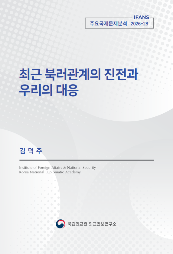 최근 북러관계의 진전과 우리의 대응