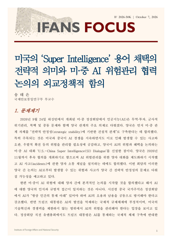 미국의 ‘Super Intelligence’ 용어 채택의 전략적 의미와 미·중 AI 위험관리 협력 논의의 외교정책적 함의