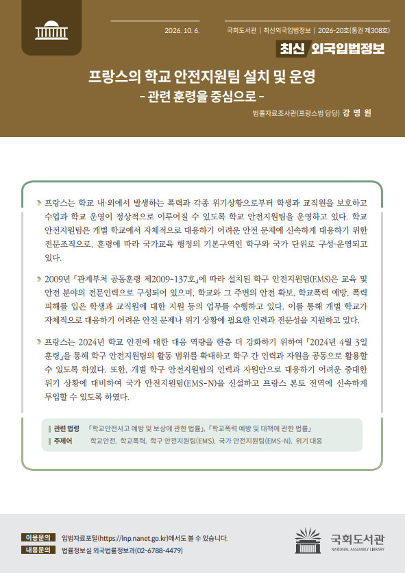최신외국입법정보. 통권 제308호 (2026-20호), 프랑스의 학교 안전지원팀 설치 및 운영 : 관련 훈령을 중심으로