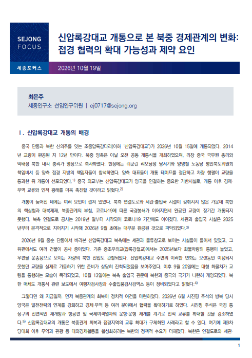 신압록강대교 개통으로 본 북중 경제관계의 변화 : 접경 협력의 확대 가능성과 제약 요인