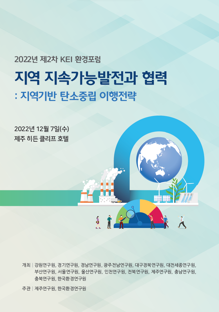 [2022년 제2차 KEI 환경포럼] 지역 지속가능발전과 협력 : 지역기반 탄소중립 이행전략