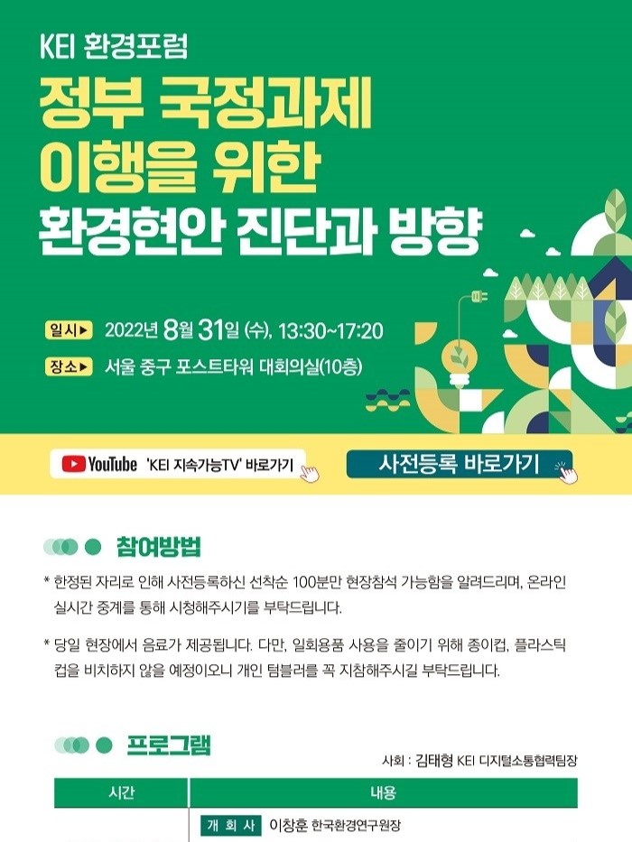 [KEI 환경포럼] 정부 국정과제 이행을 위한 환경현안 진단과 방향
