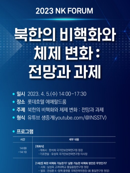 [2023 NK FORUM] 북한의 비핵화와 체제 변화 : 전망과 과제
