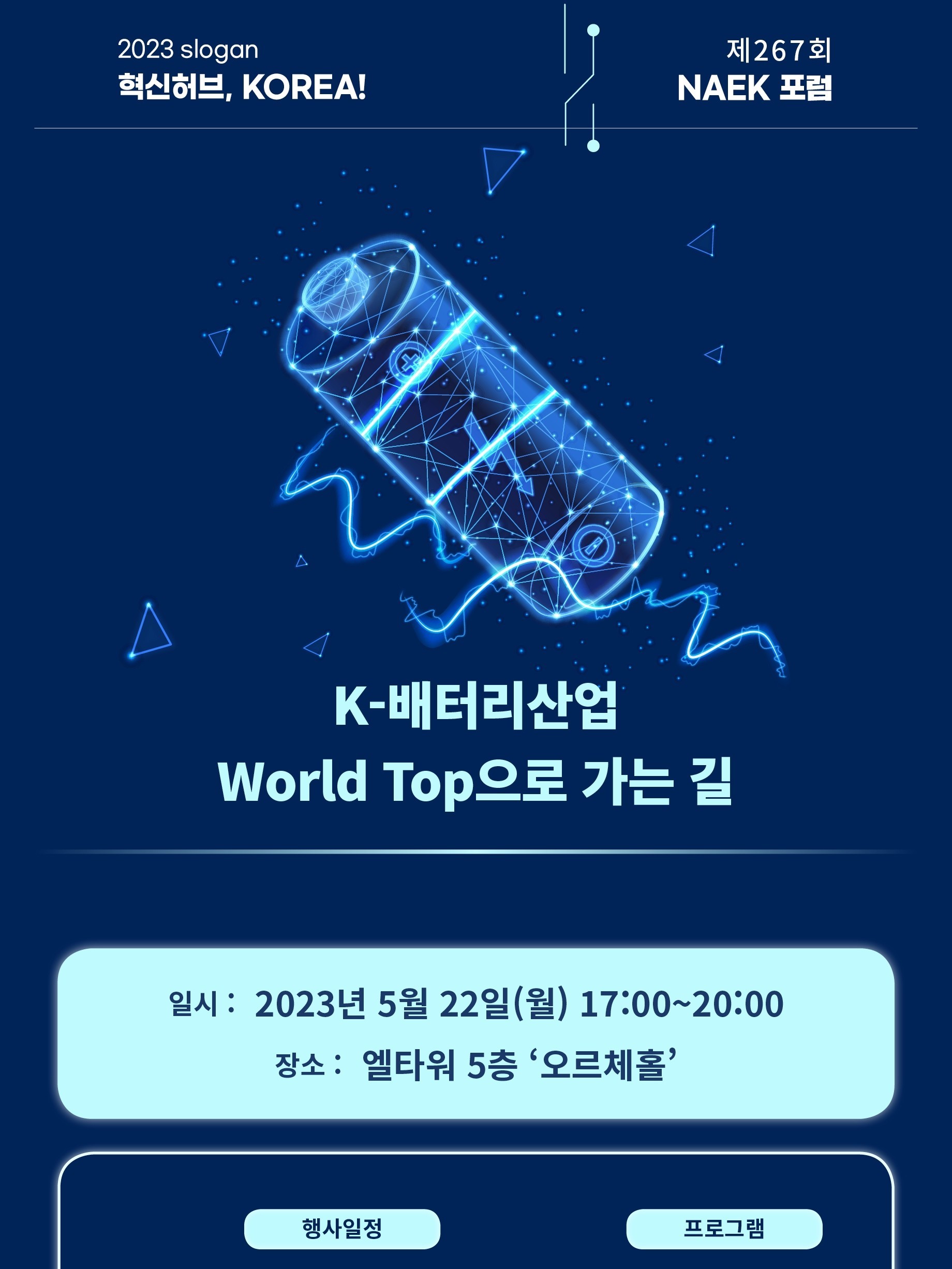 [제267회 NAEK 포럼] K-배터리산업 World Top으로 가는 길