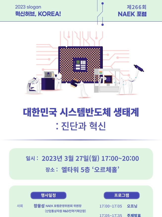 [제266회 NAEK 포럼] 대한민국 시스템반도체 생태계 : 진단과 혁신