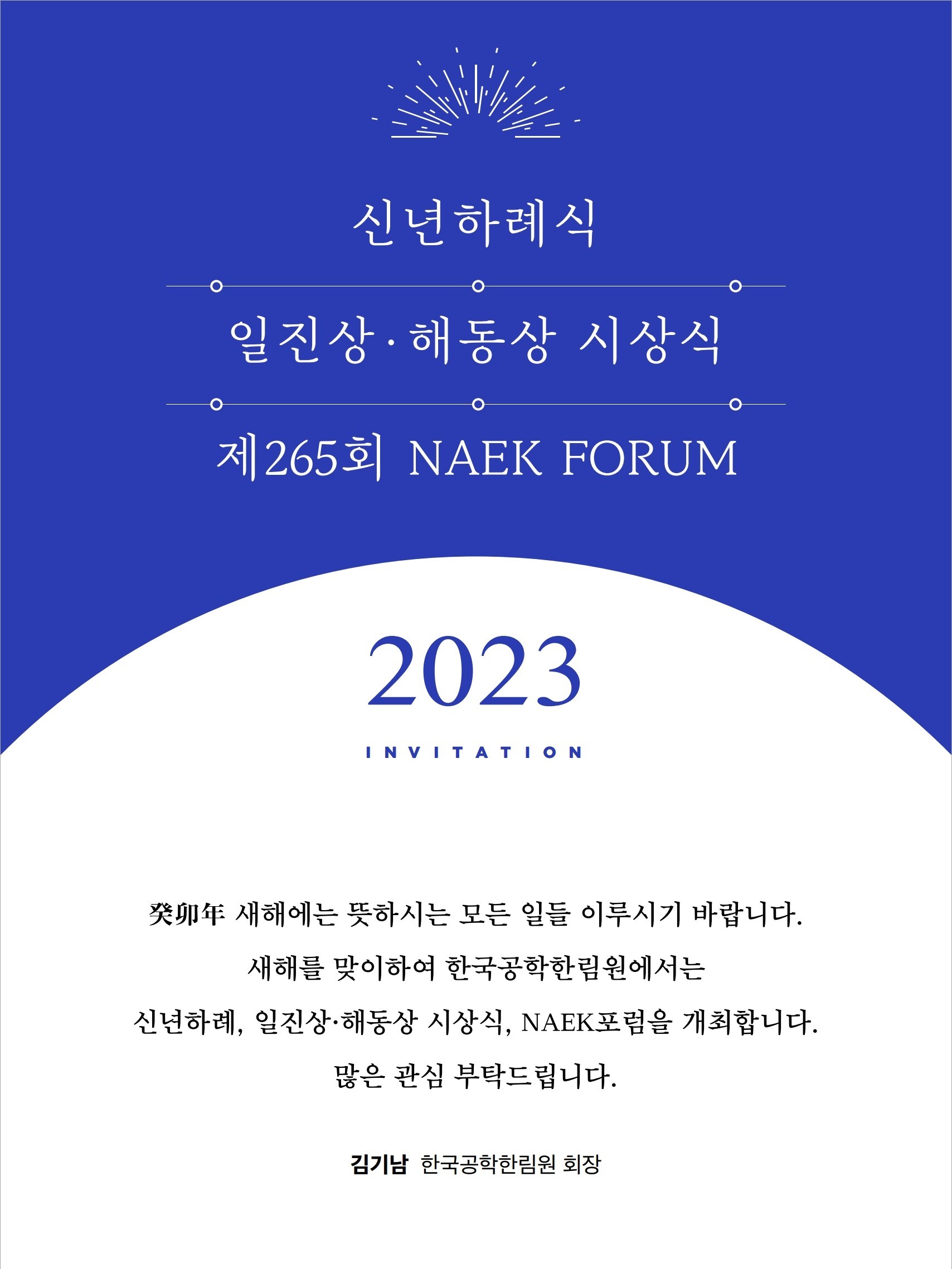 [제265회 NAEK 포럼] 글로벌 모빌리티 변화, 어떻게 헤쳐나갈 것인가?