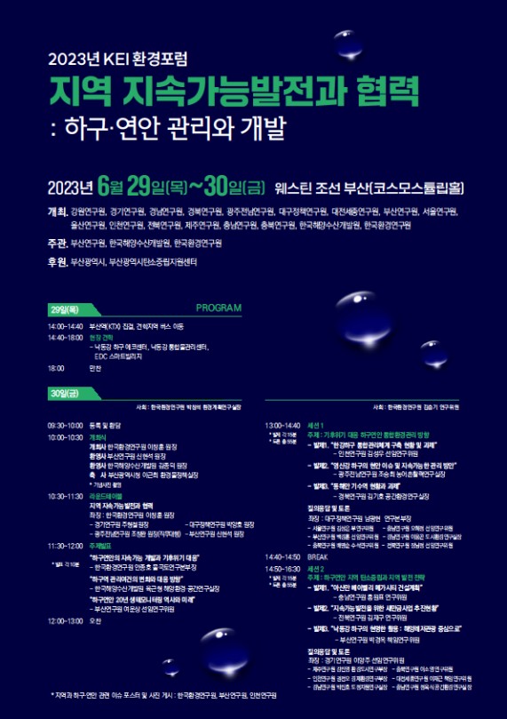 [2023년 KEI 환경포럼] 지역 지속가능발전과 협력: 하구·연안 관리와 개발
