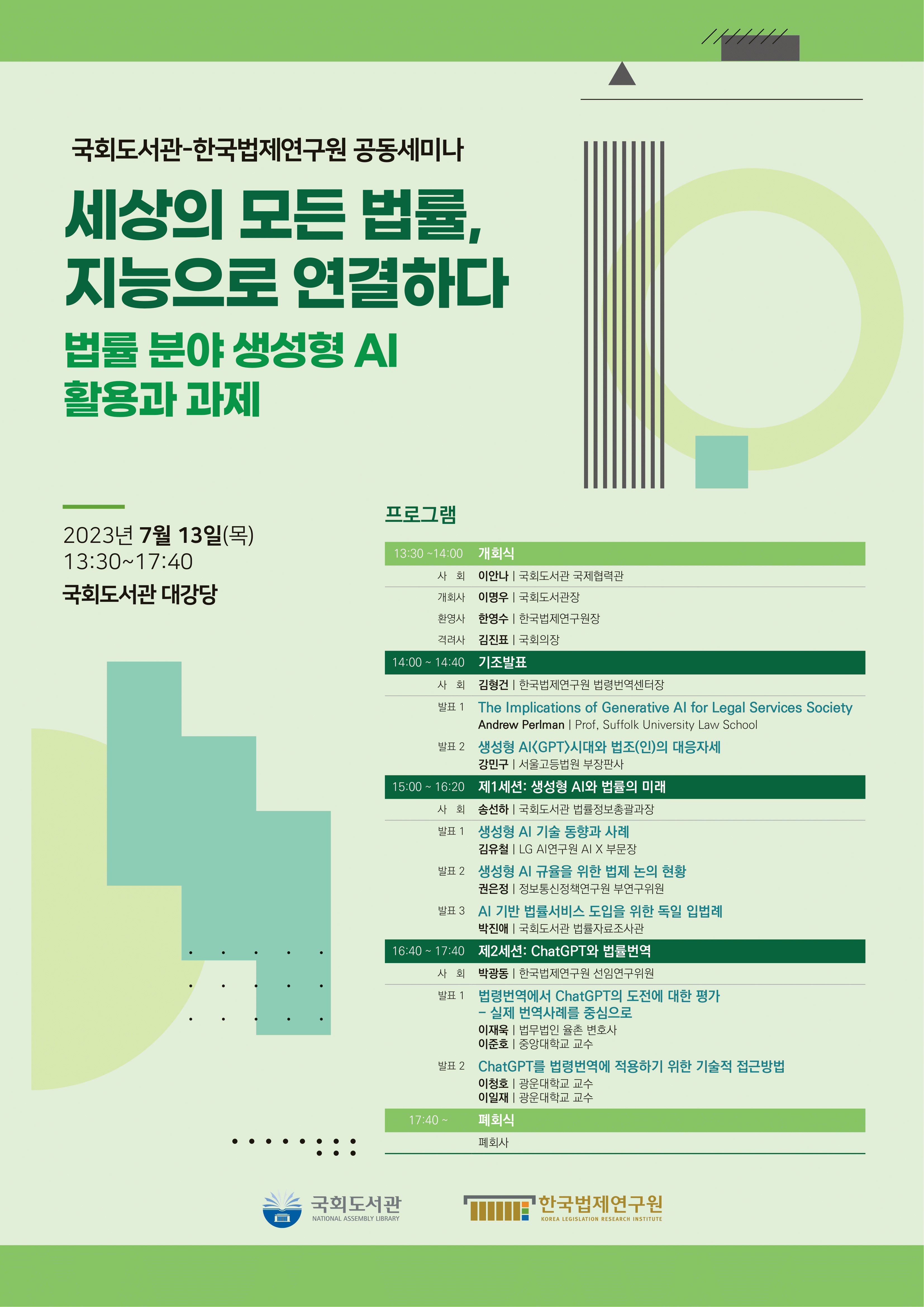 [국회도서관-한국법제연구원 공동세미나] 세상의 모든 법률, 지능으로 연결하다: 법률 분야 생성형 AI 활용과 과제