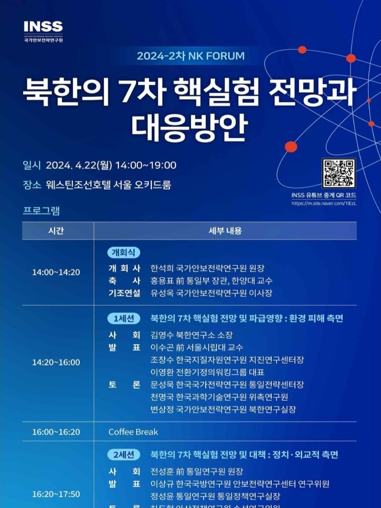 [2024-2차 NK FORUM] 북한의 7차 핵실험 전망과 대응방안