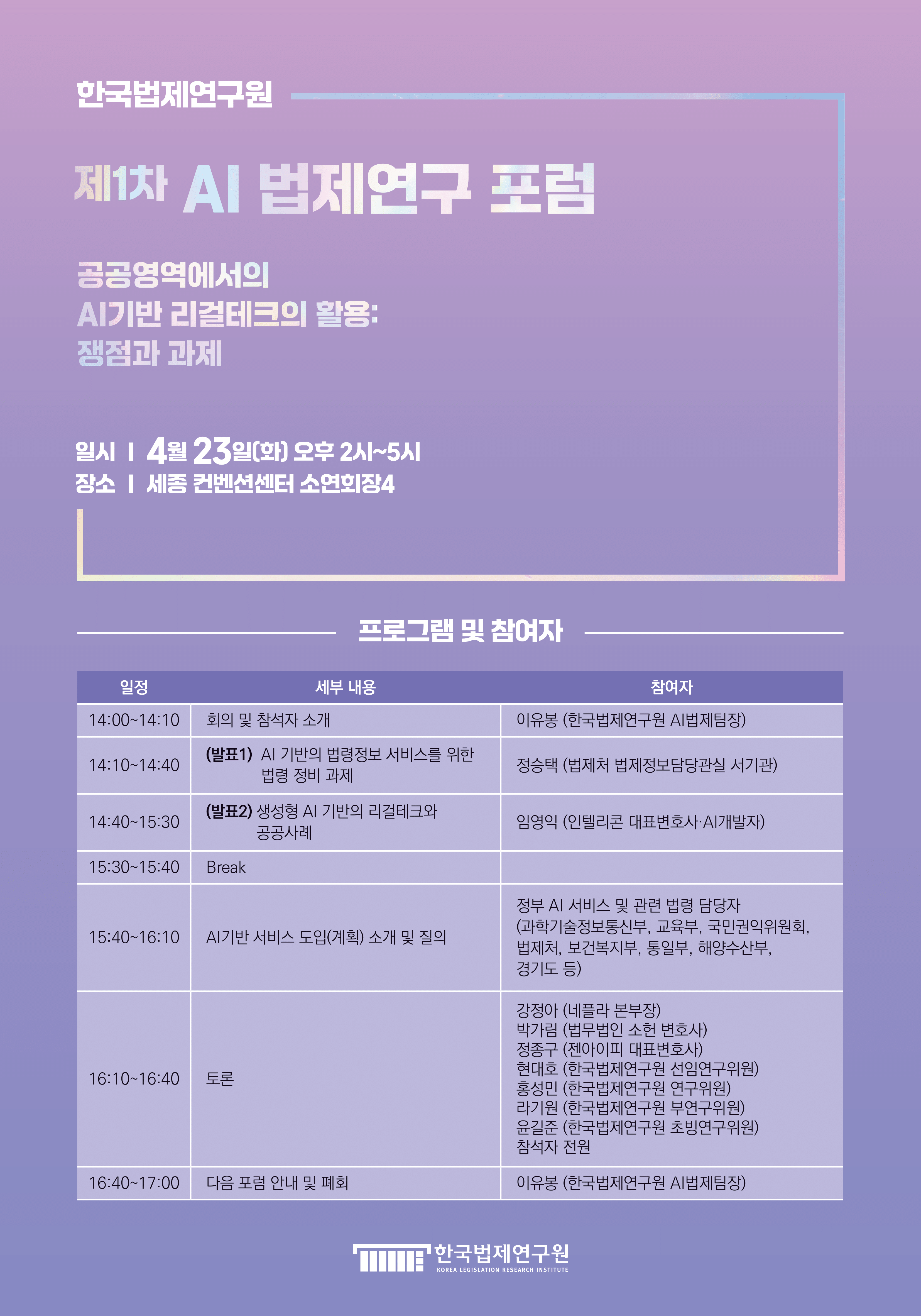 [제1차 AI 법제연구 포럼] 공공영역에서의 AI기반 리걸테크의 활용 : 쟁점과 과제