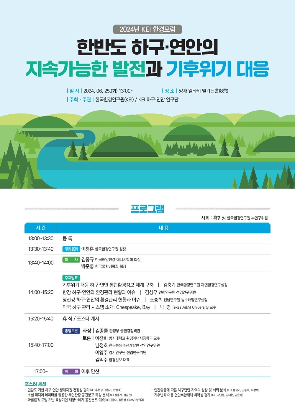 [2024년 KEI 환경포럼] 한반도 하구·연안의 지속가능한 발전과 기후위기 대응 개최