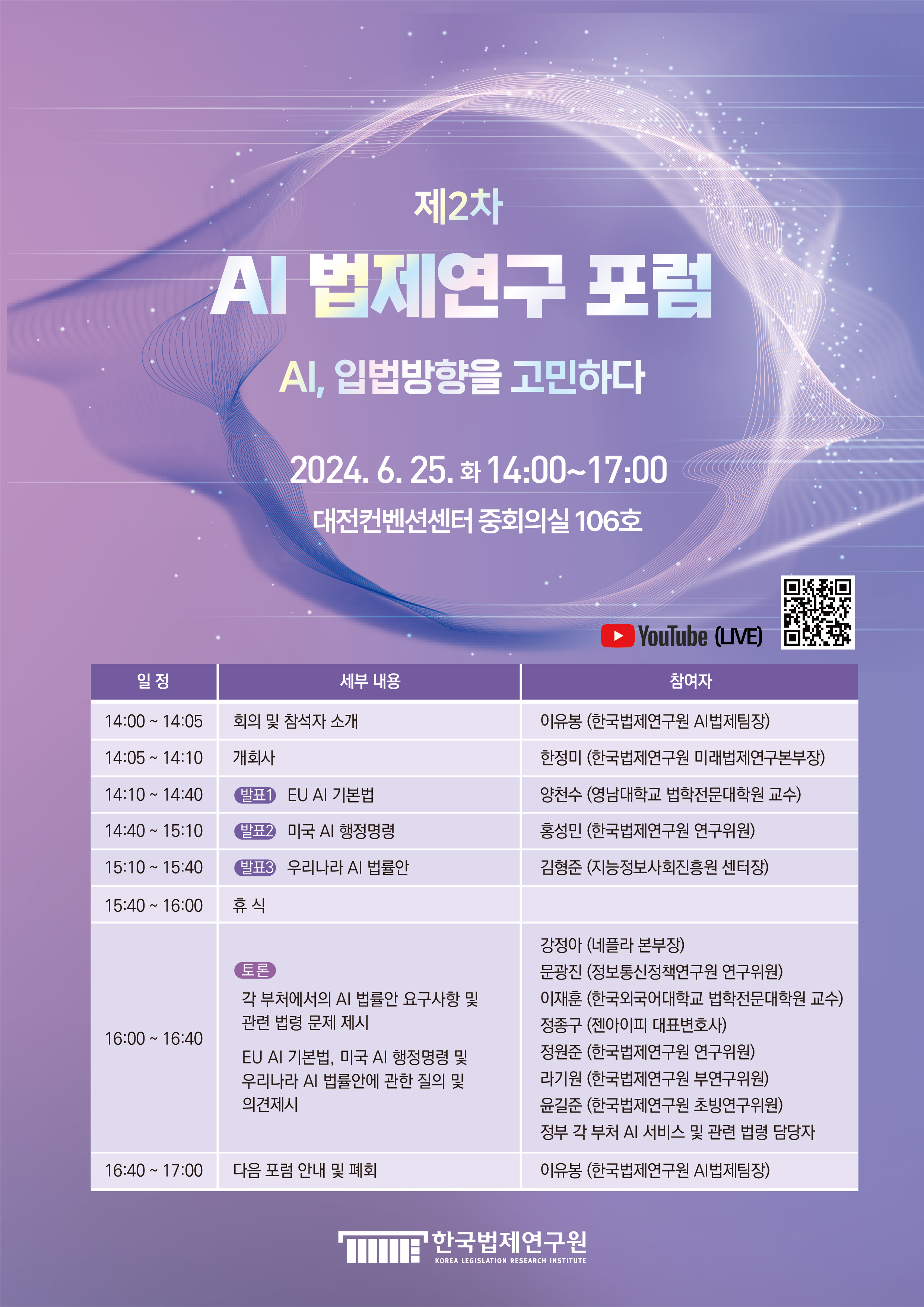 [제2차 AI 법제연구 포럼] AI, 입법방향을 고민하다
