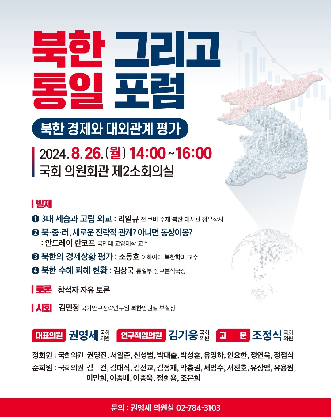 북한 그리고 통일 포럼 : 북한 경제와 대외관계 평가