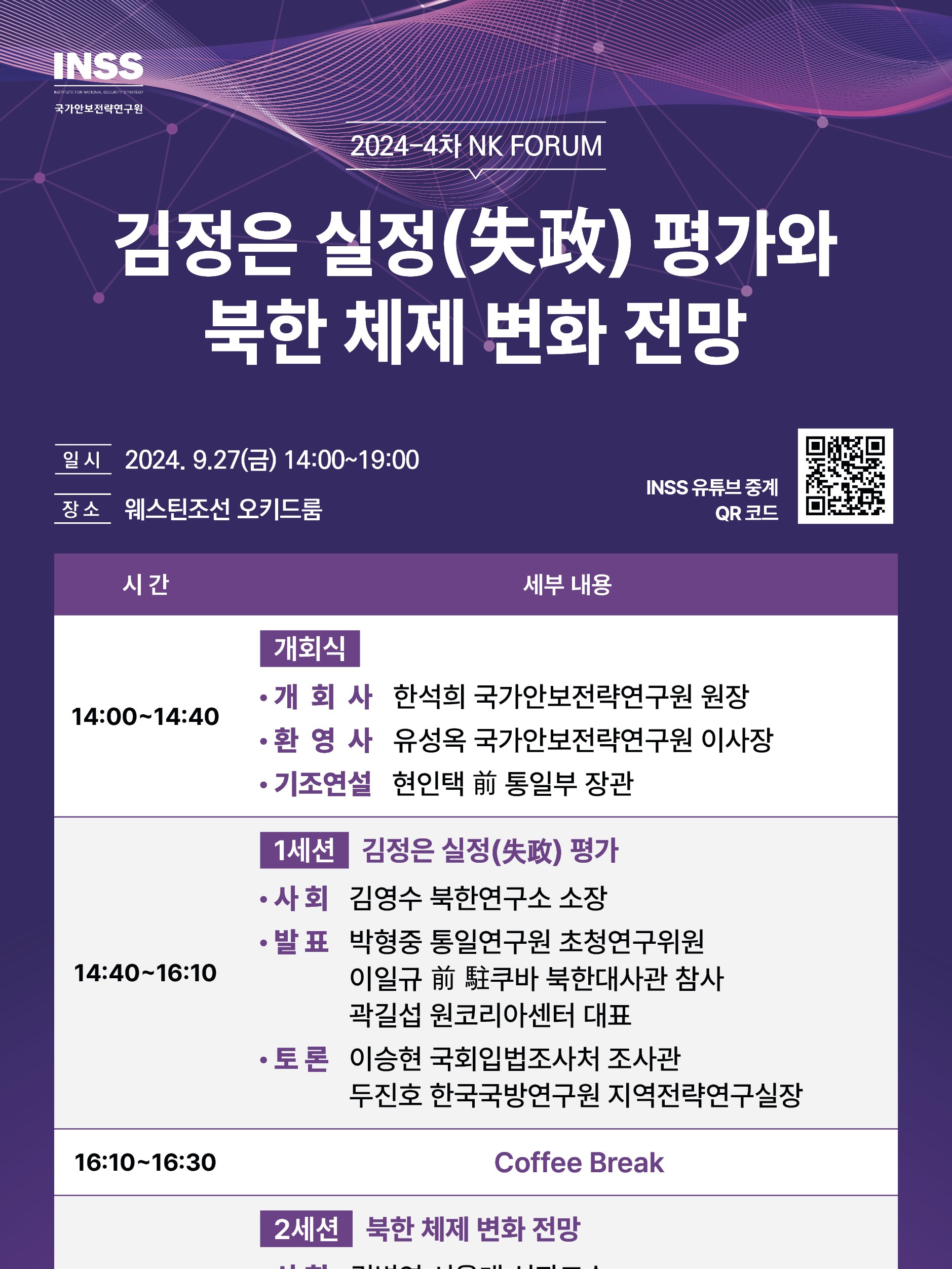 [2024-4차 NK FORUM] 김정은 실정 평가와 북한 체제 변화 전망