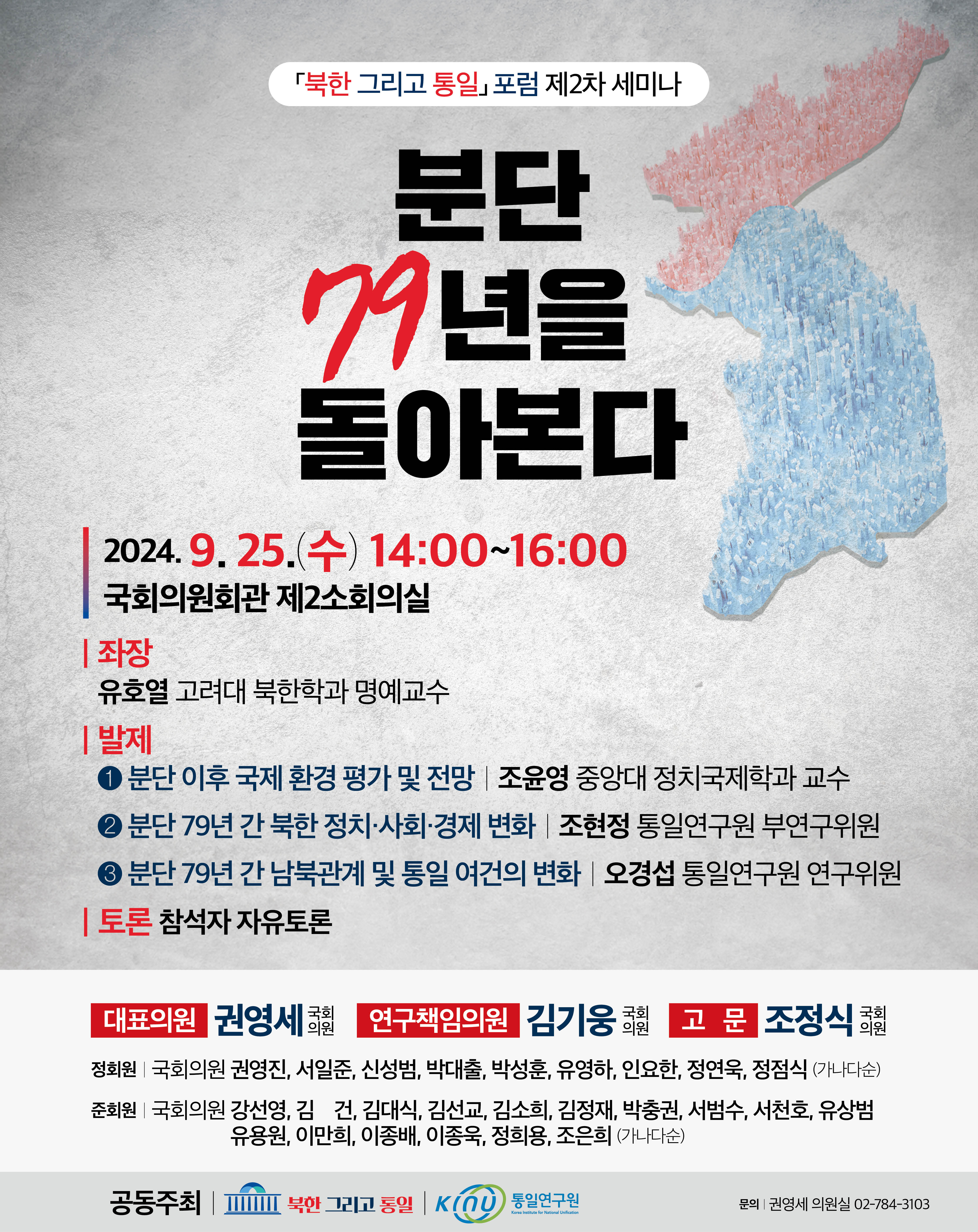 [「북한 그리고 통일」포럼 제2차 세미나] 분단 79년을 돌아본다
