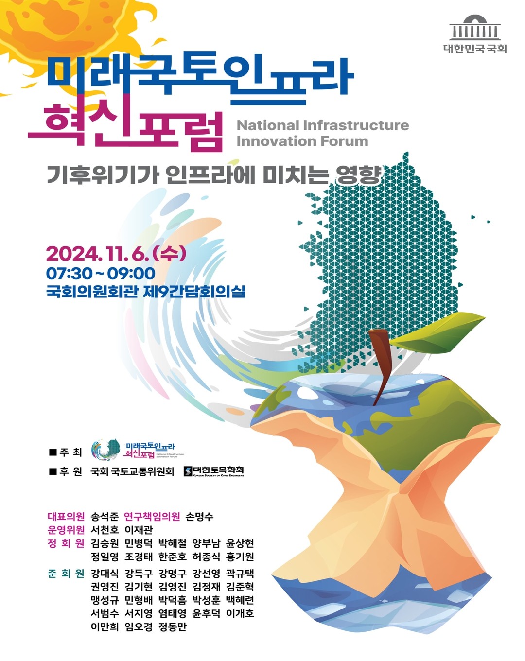 [미래국토인프라 혁신포럼 2차 세미나] 기후위기가 인프라에 미치는 영향