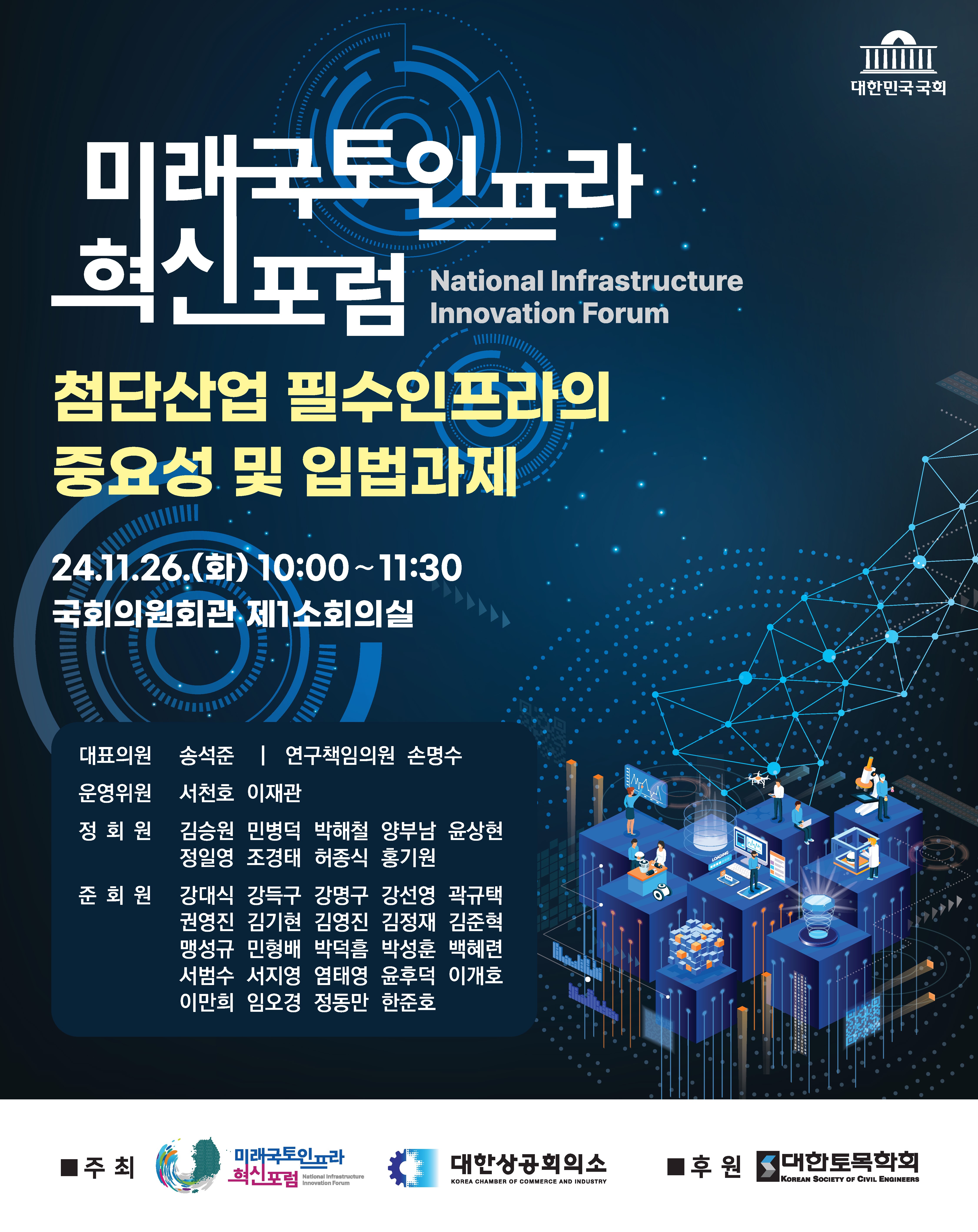 [미래국토인프라 혁신포럼 3차 세미나] 첨단산업 필수인프라의 중요성 및 입법과제