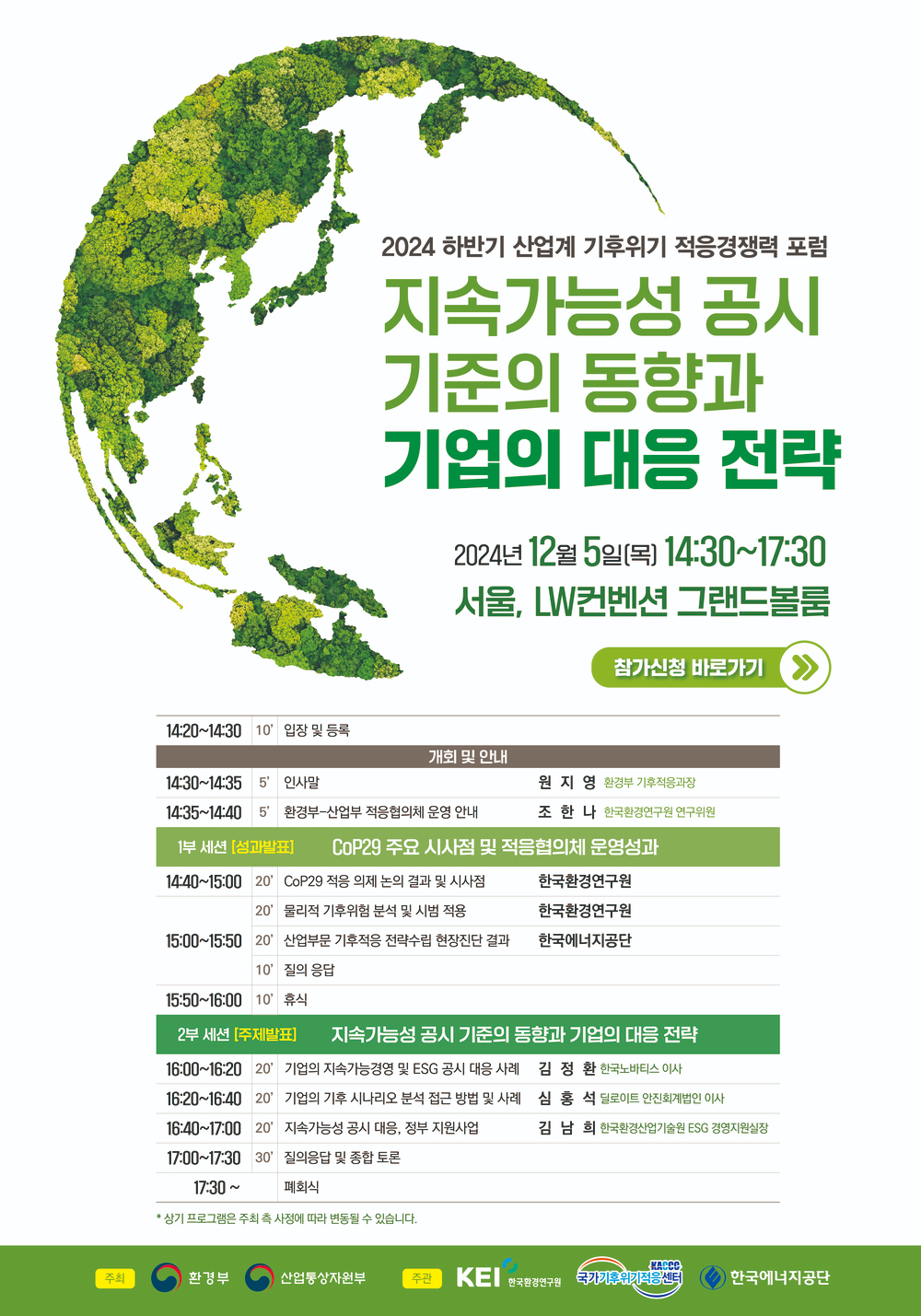 [2024 하반기 산업계 기후위기 적응경쟁력 포럼] 지속가능성 공시 기준의 동향과 기업의 대응 전략 개최