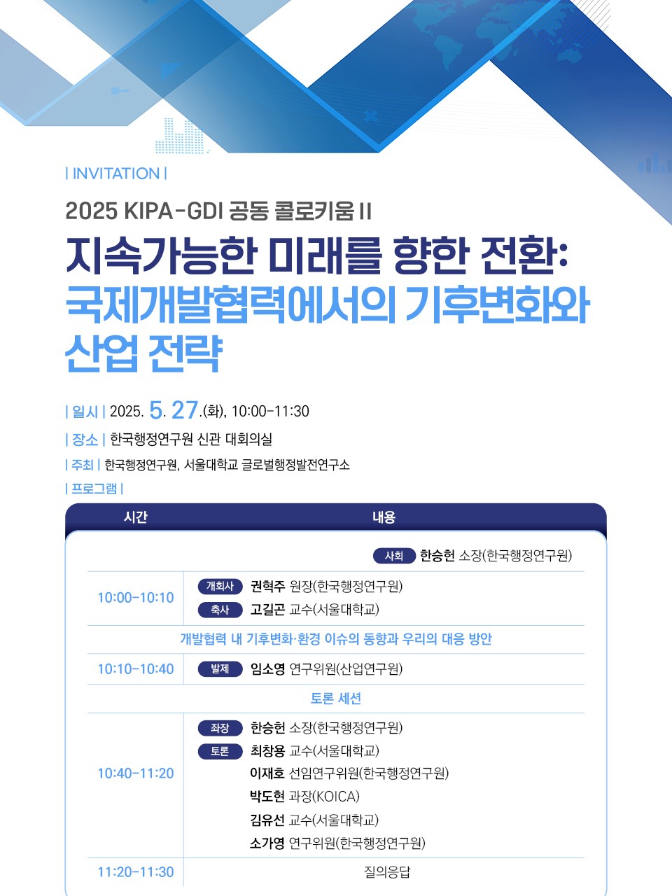 [2025 KIPA-GDI 공동 콜로키움Ⅱ·제2차 국제개발협력 정책세미나] 지속가능한 미래를 향한 전환 : 국제개발협력에서의 기후변화와 산업 전략
