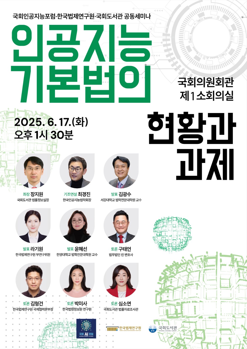 [국회인공지능포럼·국회도서관·한국법제연구원 공동세미나] 인공지능기본법의 현황과 과제