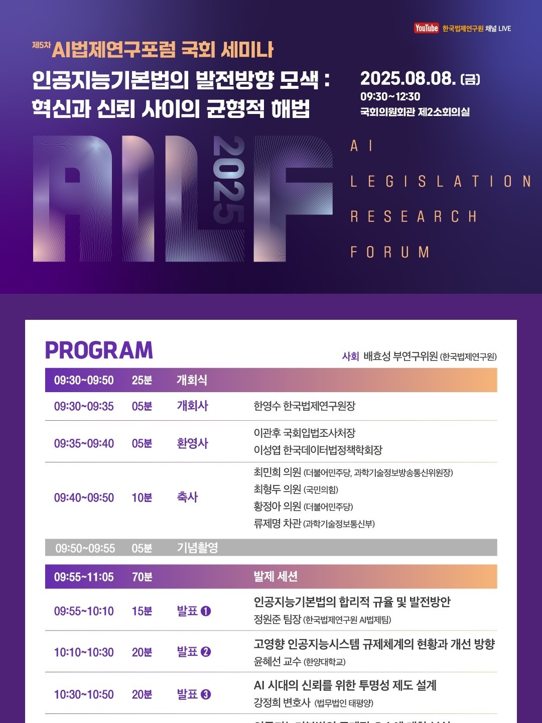 [제5차 AI 법제연구포럼 국회 세미나] 인공지능기본법의 발전방향 모색 : 혁신과 신뢰 사이의 균형적 해법