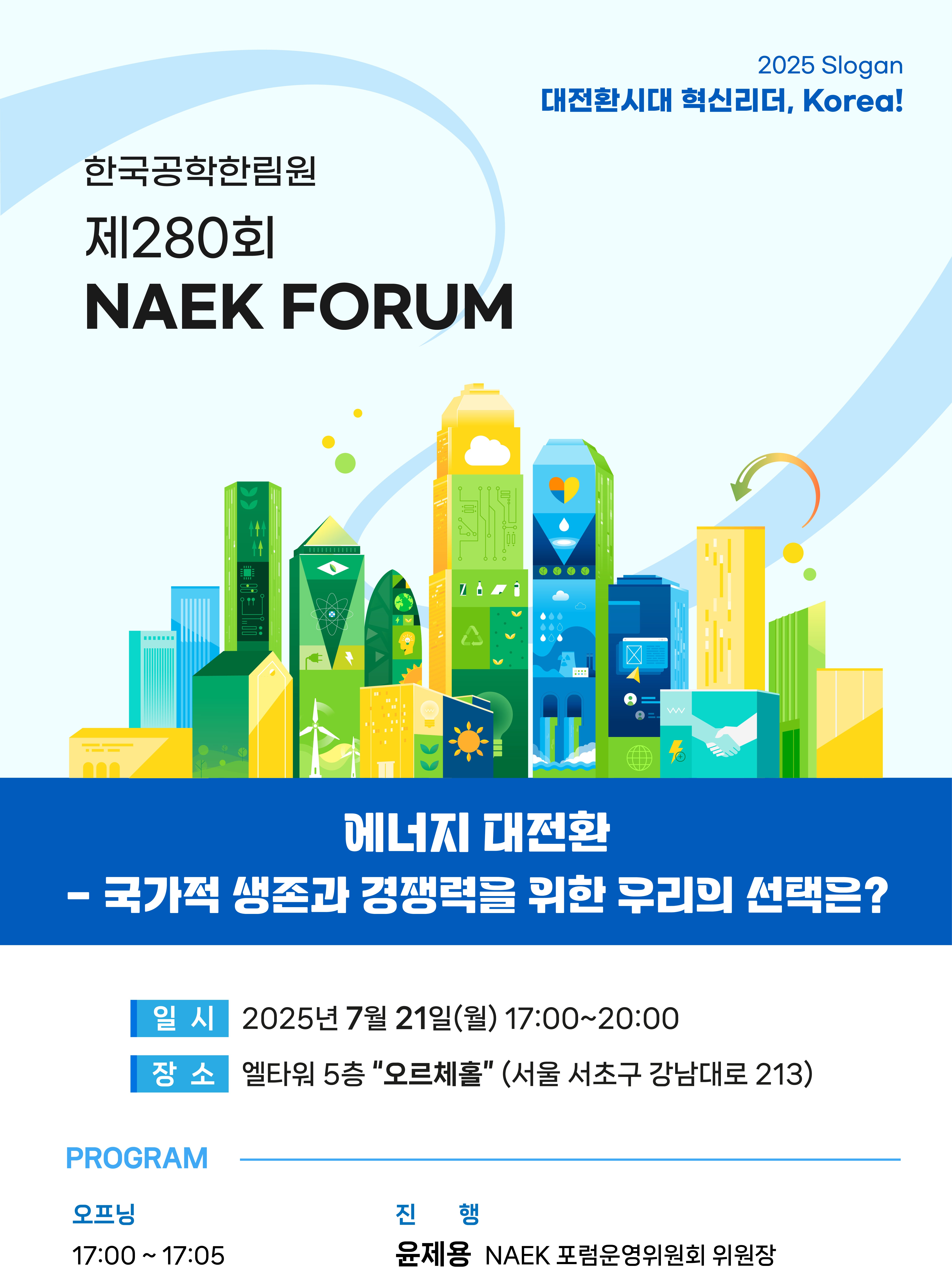 [제280회 NAEK 포럼] 에너지 대전환 : 국가적 생존과 경쟁력을 위한 우리의 선택은?