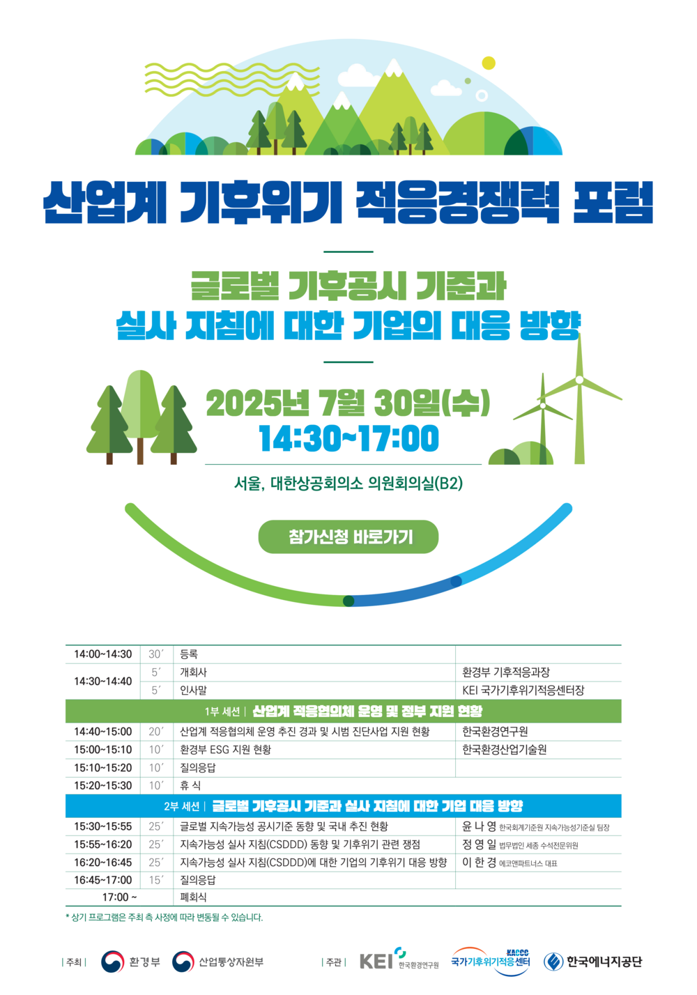 [2025 상반기 산업계 기후위기 적응경쟁력 포럼] 글로벌 기후공시 기준과 실사 지침에 대한 기업의 대응 방향