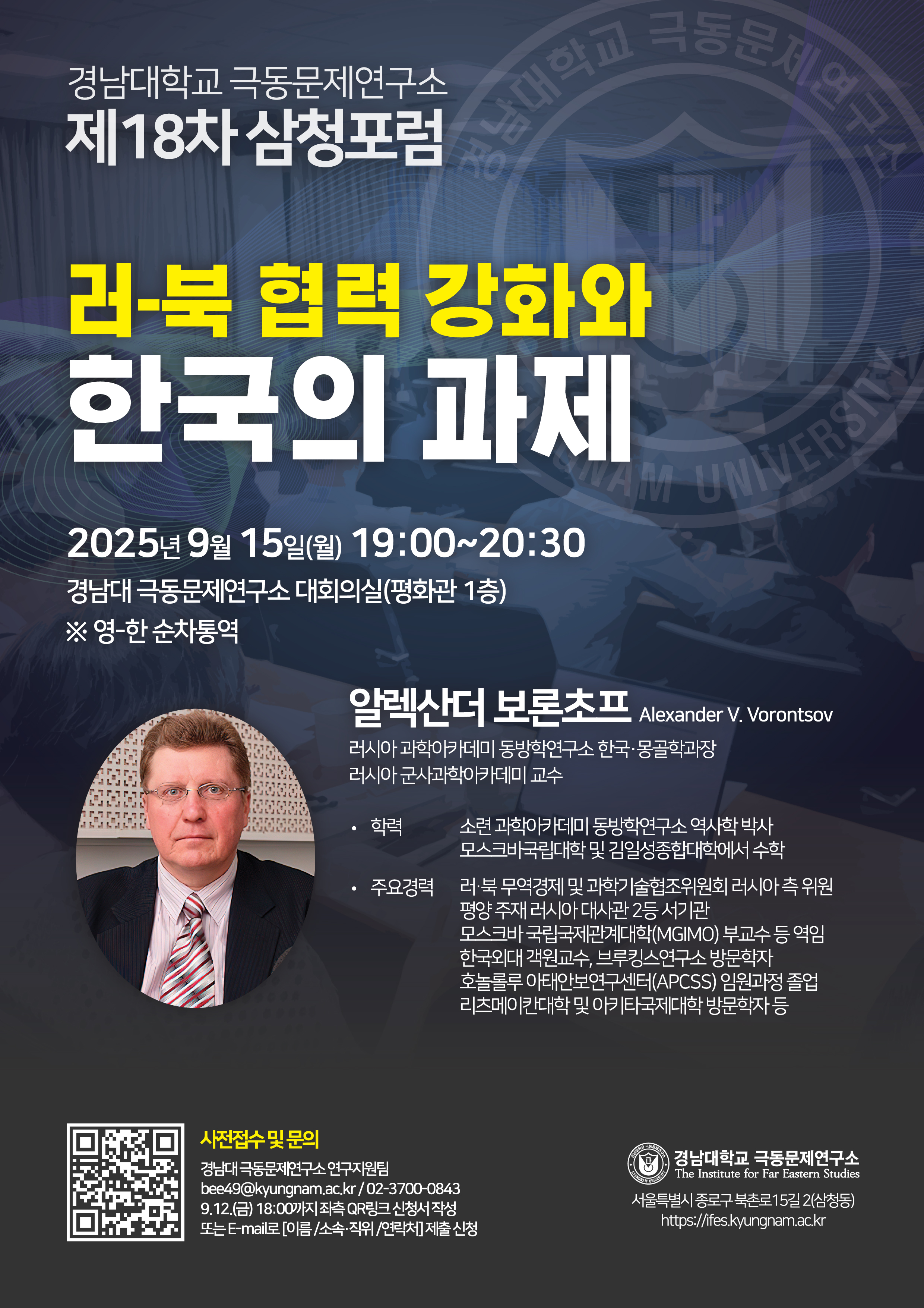 [제18차 삼청포럼] 러-북 협력 강화와 한국의 과제