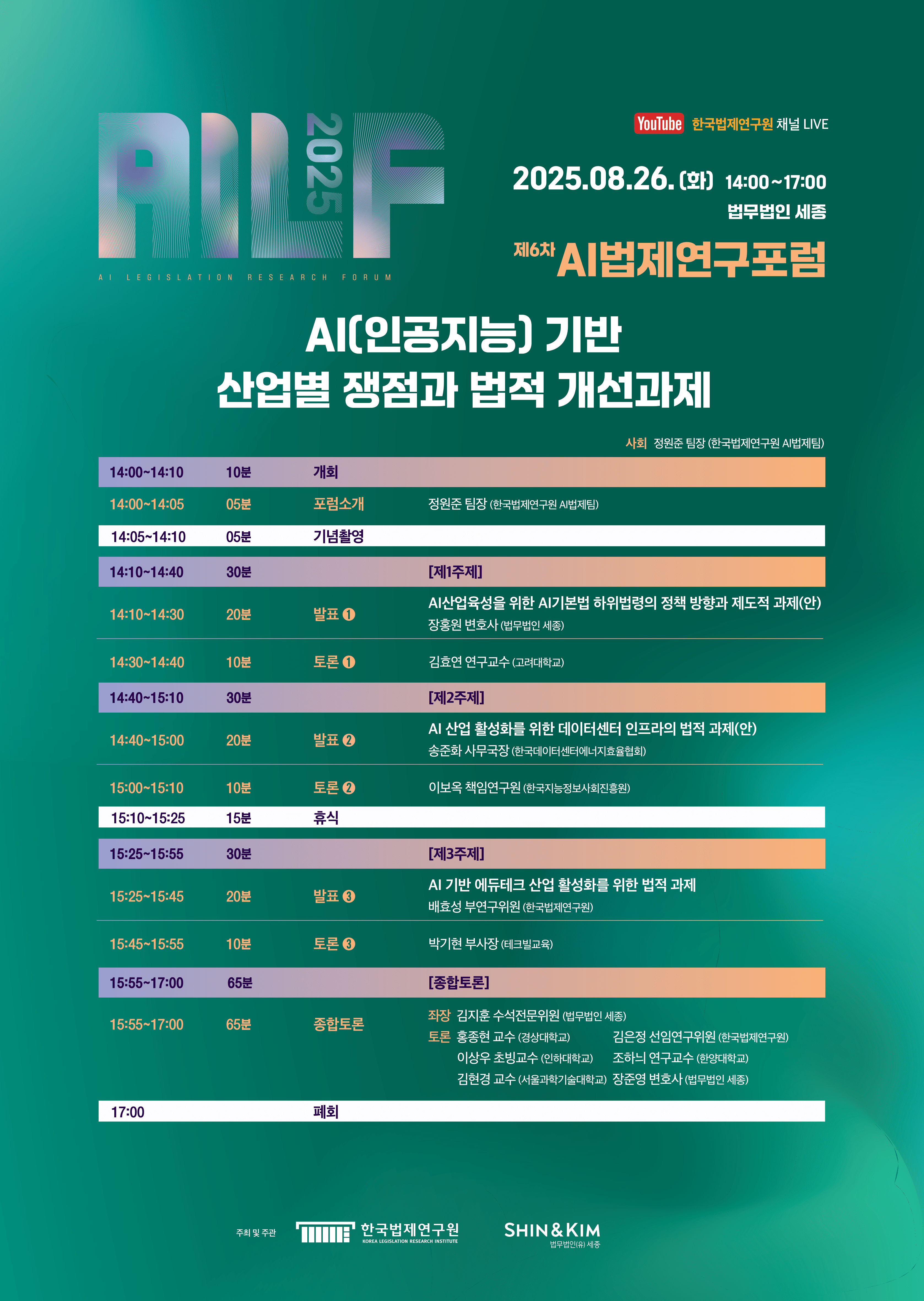 [제6차 AI 법제연구포럼] AI(인공지능) 기반 산업별 쟁점과 법적 개선과제