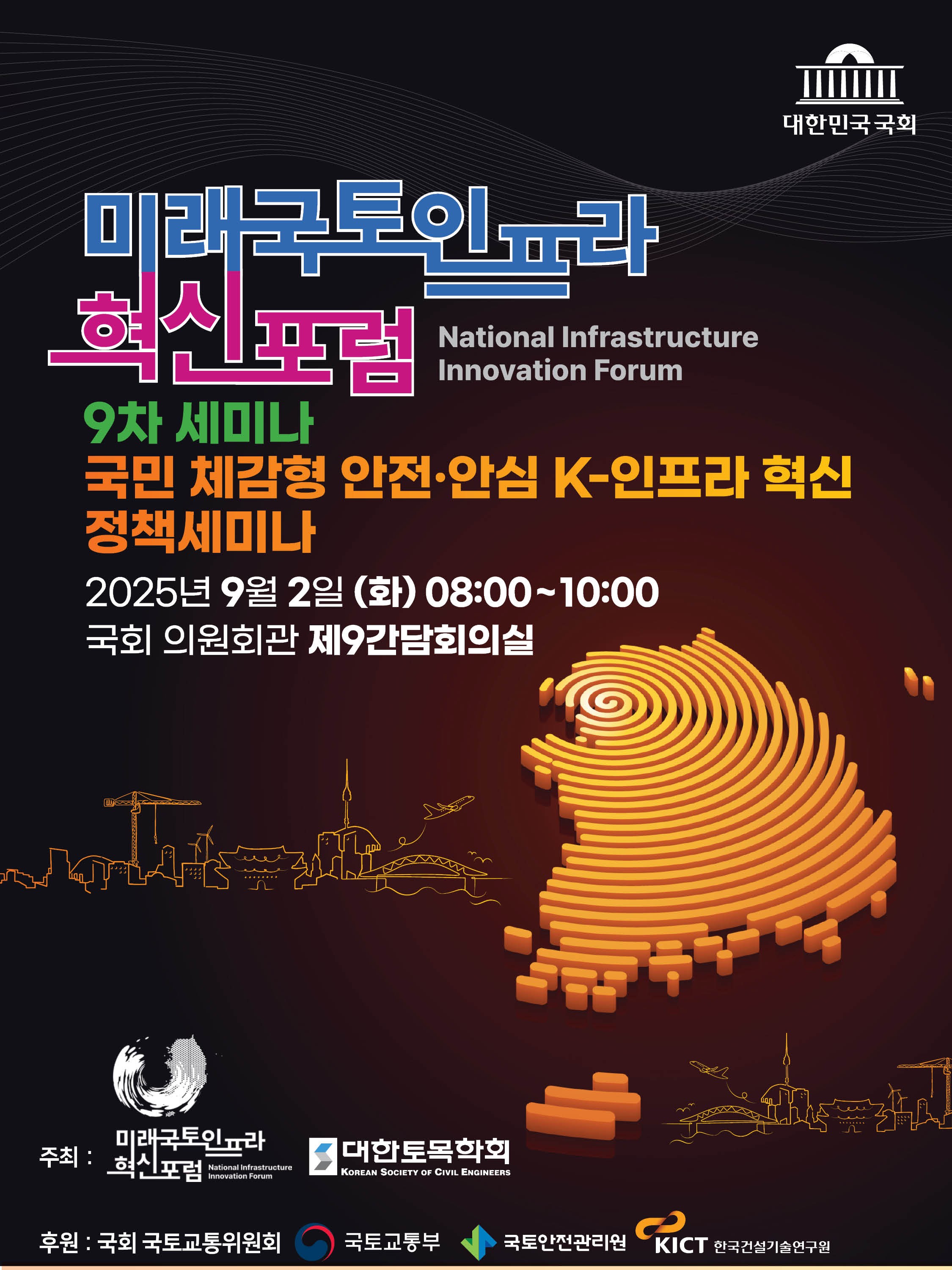 [미래국토인프라 혁신포럼 9차 세미나] 국민 체감형 안전·안심 K-인프라 혁신 정책세미나