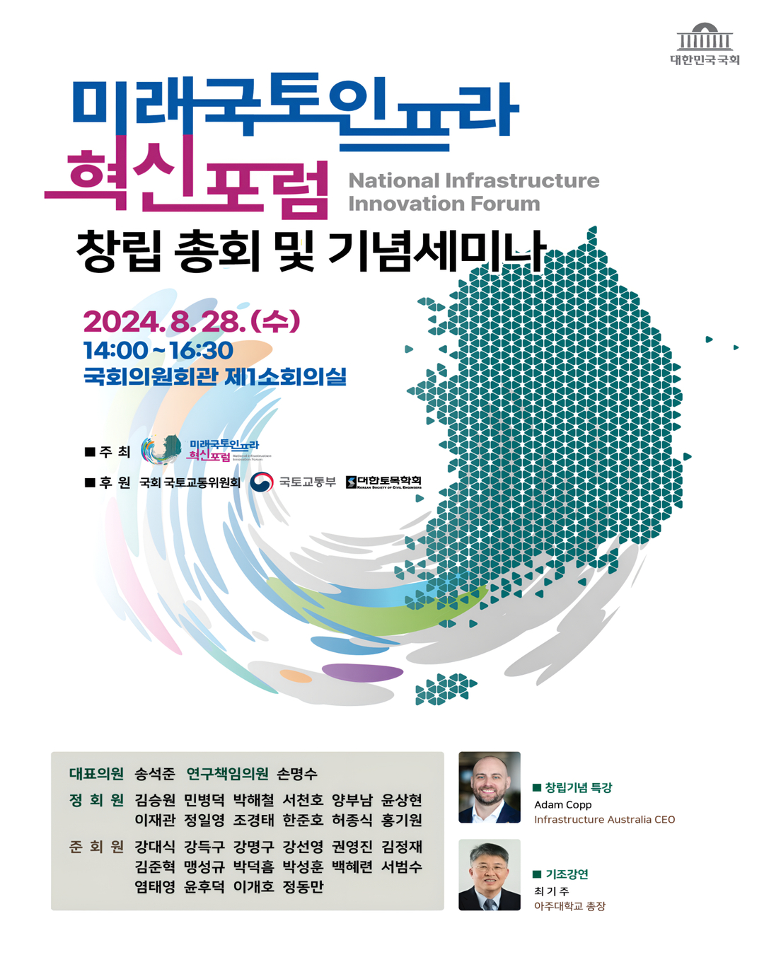 미래국토인프라혁신포럼 창립 총회 및 기념세미나