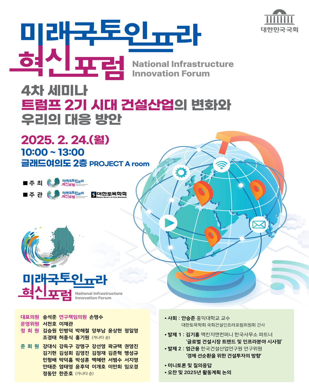 [미래국토인프라 혁신포럼 4차 세미나] 트럼프 2기 시대 건설산업의 변화와 우리의 대응 방안