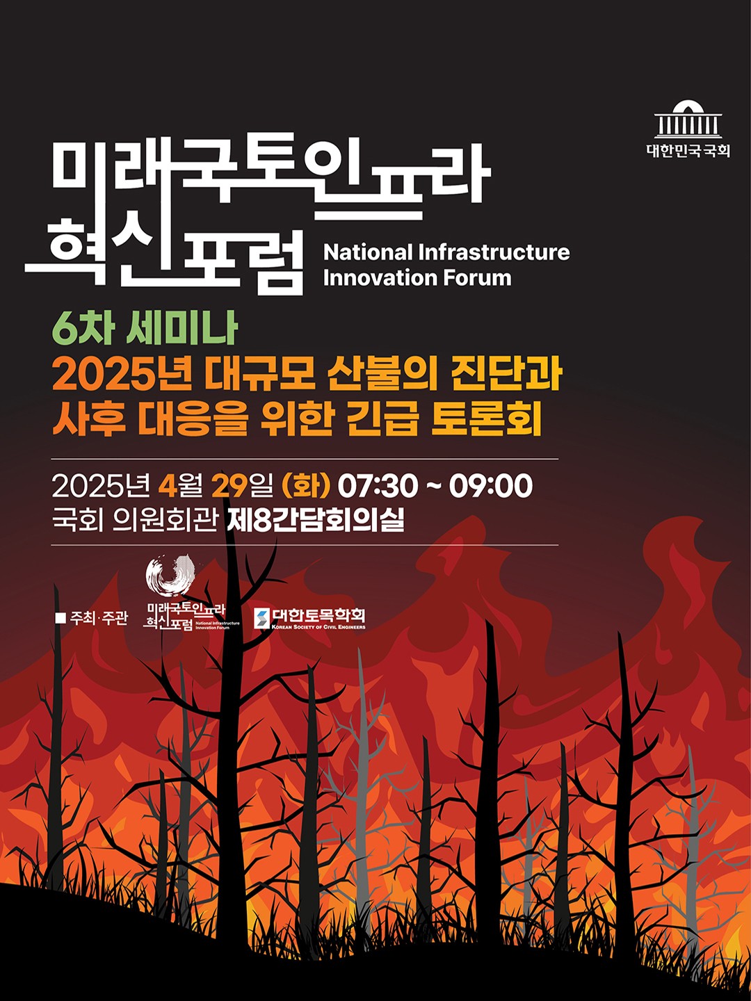 [미래국토인프라 혁신포럼 6차 세미나] 2025년 대규모 산불의 진단과 사후 대응을 위한 긴급 토론회
