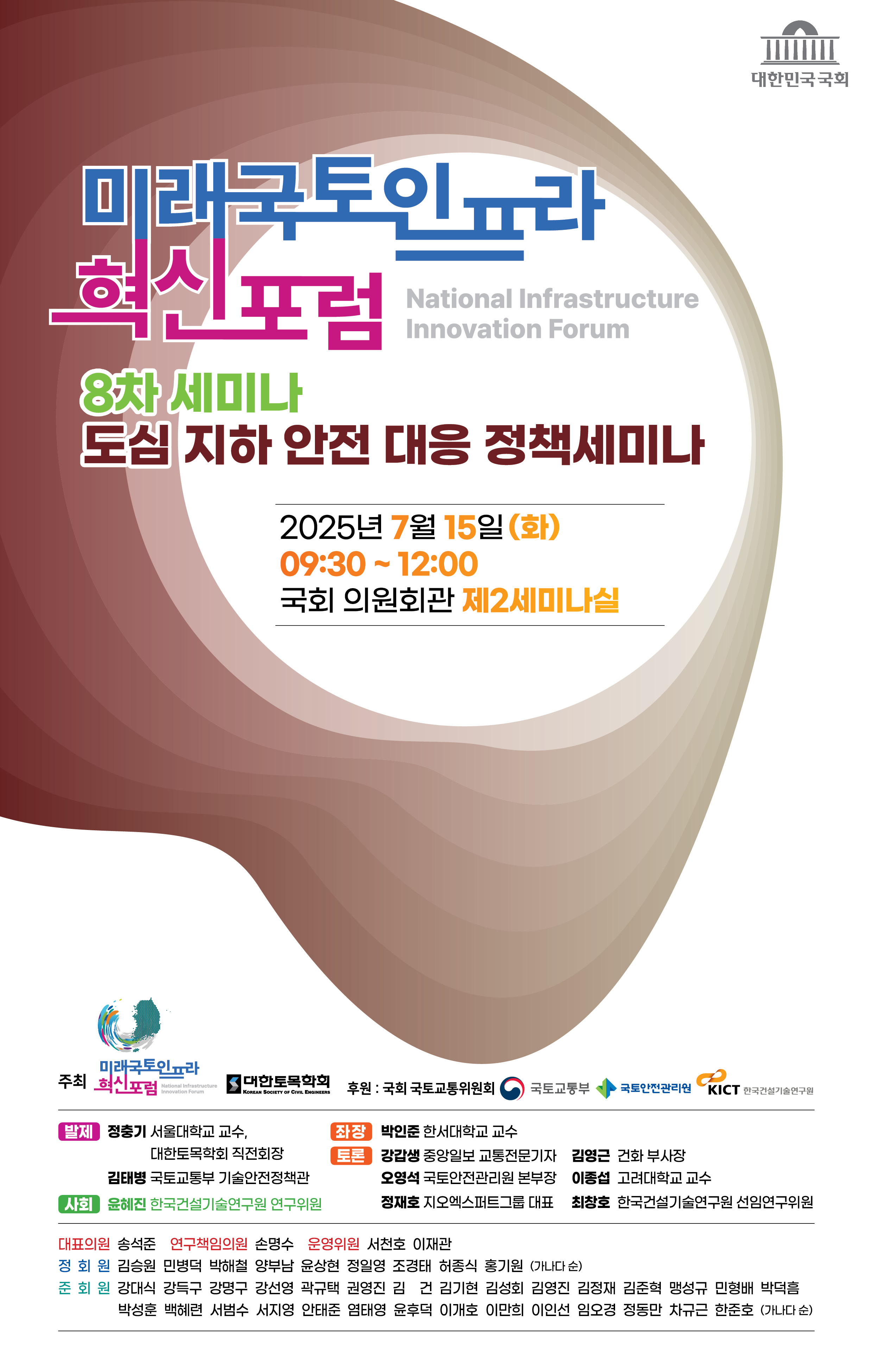 [미래국토인프라 혁신포럼 8차 세미나] 도심 지하 안전 대응 정책세미나