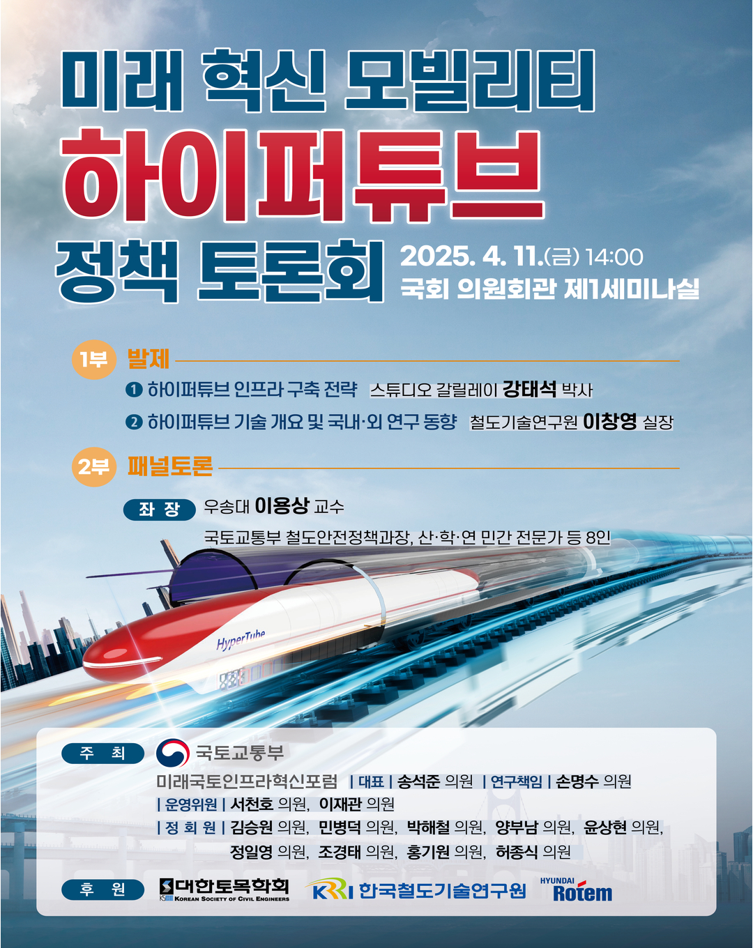 미래 혁신 모빌리티 하이퍼튜브 정책토론회