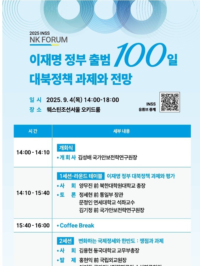 [2025 NK FORUM] 이재명 정부 출범 100일 대북정책 과제와 전망