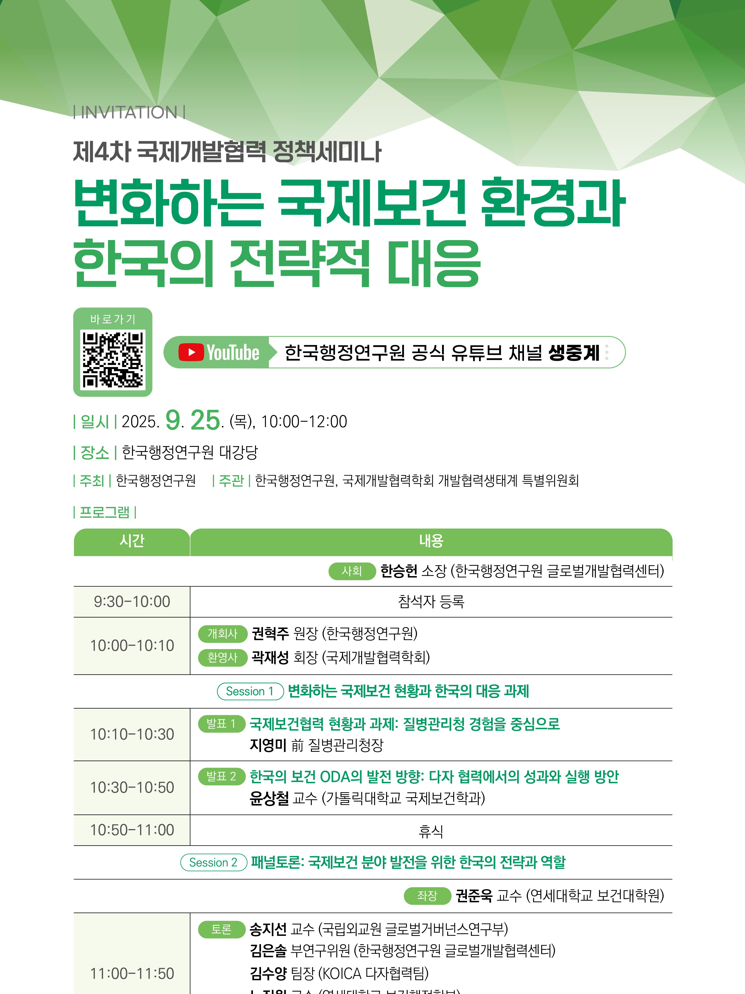 [제4차 국제개발협력 정책세미나] 변화하는 국제보건환경과 한국의 전략적 대응