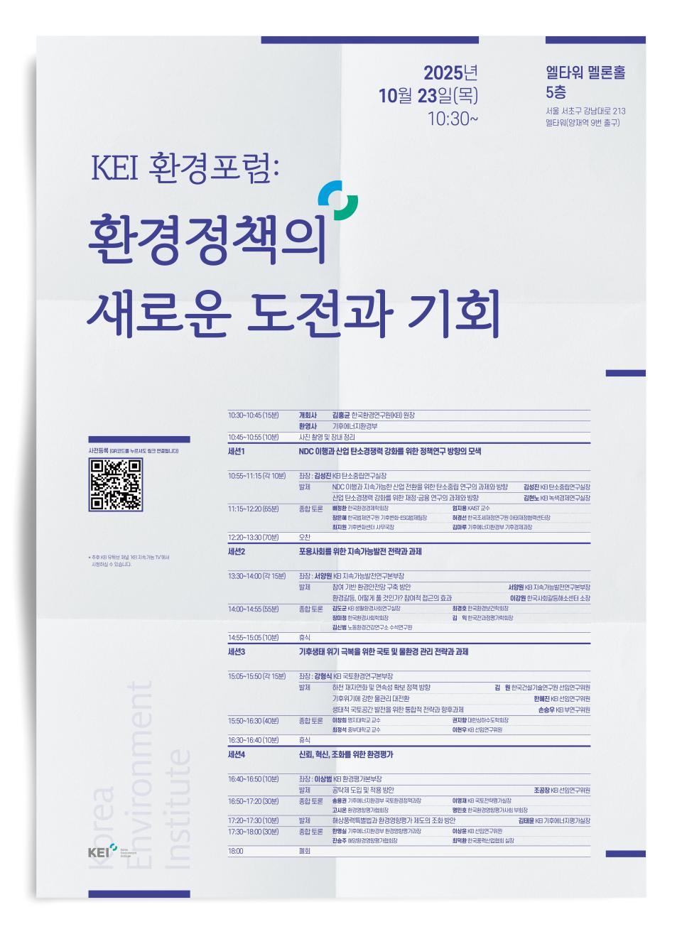 [KEI 환경포럼] 환경정책의 새로운 도전과 기회