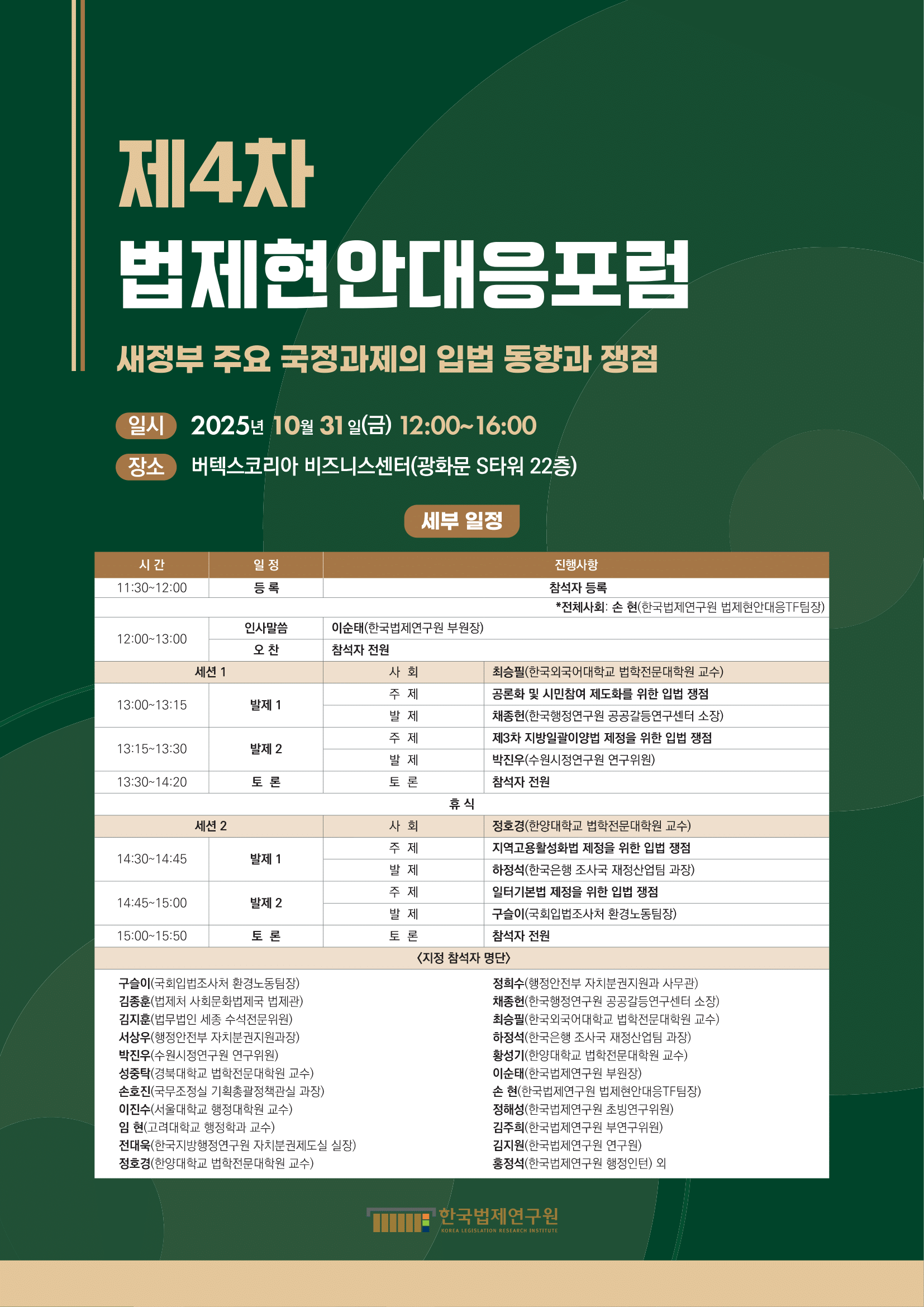 [제4차 법제현안대응포럼] 새정부 주요 국정과제의 입법 동향과 쟁점