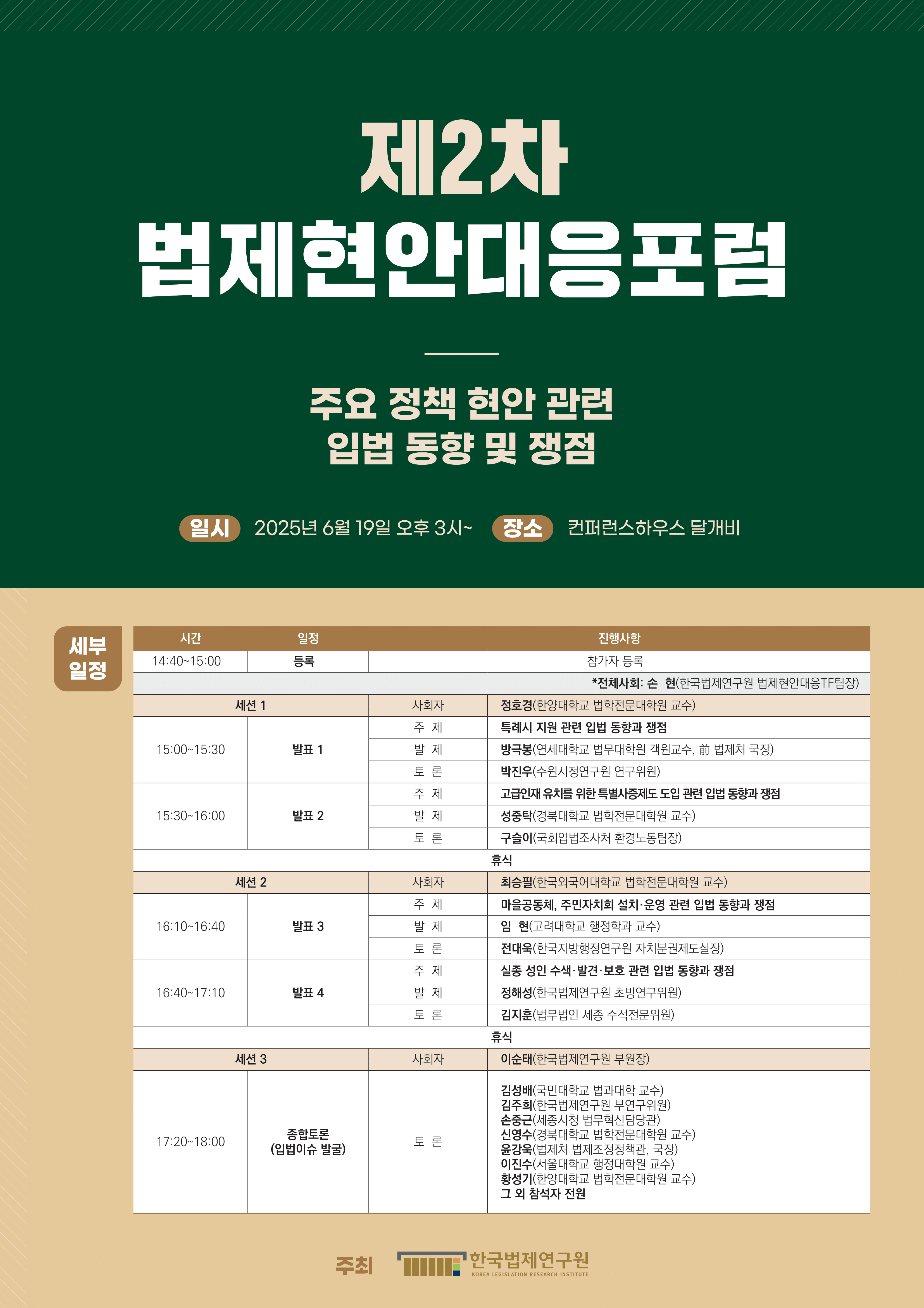 [제2차 법제현안대응포럼] 주요 정책 현안 관련 입법 동향 및 쟁점 검토